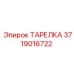 Высокопрочная тарелка для бурового оборудования артикул 3719016722
