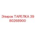 3980268900 ТАРЕЛКА Epiroc