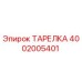 4002005401 ТАРЕЛКА Epiroc