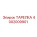 4002009901 ТАРЕЛКА Epiroc