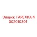 4002010301 ТАРЕЛКА Epiroc