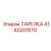 4140201870 ТАРЕЛКА Epiroc