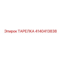 4140413838 ТАРЕЛКА Epiroc