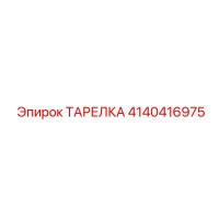 4140416975 ТАРЕЛКА Epiroc