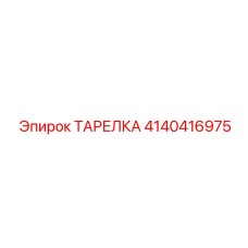 4140416975 ТАРЕЛКА Epiroc