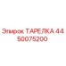 4450075200 ТАРЕЛКА Epiroc