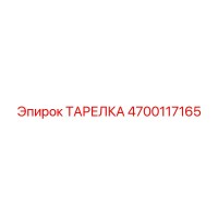 4700117165 ТАРЕЛКА Epiroc