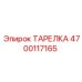4700117165 ТАРЕЛКА Epiroc
