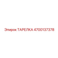 4700137378 ТАРЕЛКА Epiroc