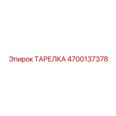 4700137378 ТАРЕЛКА Epiroc