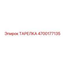 4700177135 ТАРЕЛКА Epiroc