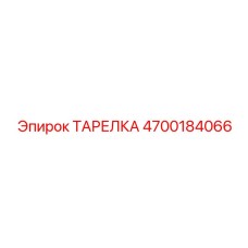 4700184066 ТАРЕЛКА Epiroc