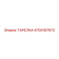 4700187672 ТАРЕЛКА Epiroc