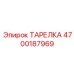 4700187969 ТАРЕЛКА Epiroc
