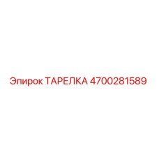 4700281589 ТАРЕЛКА Epiroc