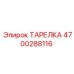 4700288116 ТАРЕЛКА Epiroc