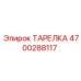 4700288117 ТАРЕЛКА Epiroc