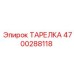 4700288118 ТАРЕЛКА Epiroc
