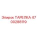 4700288119 ТАРЕЛКА Epiroc