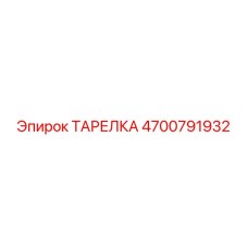 4700791932 ТАРЕЛКА Epiroc
