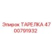 4700791932 ТАРЕЛКА Epiroc