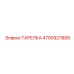 4700927899 ТАРЕЛКА Epiroc