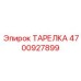 4700927899 ТАРЕЛКА Epiroc