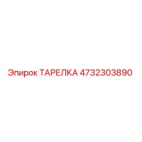 4732303890 ТАРЕЛКА Epiroc