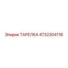 4732304118 ТАРЕЛКА Epiroc