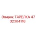 4732304118 ТАРЕЛКА Epiroc