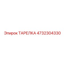4732304330 ТАРЕЛКА Epiroc