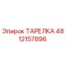 4812157896 ТАРЕЛКА Epiroc