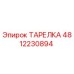 4812230894 ТАРЕЛКА Epiroc