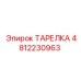 4812230963 ТАРЕЛКА Epiroc
