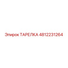 4812231264 ТАРЕЛКА Epiroc