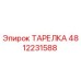 4812231588 ТАРЕЛКА Epiroc