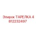 4812232497 ТАРЕЛКА Epiroc