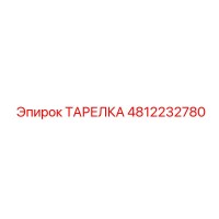 4812232780 ТАРЕЛКА Epiroc