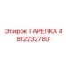 4812232780 ТАРЕЛКА Epiroc