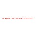 4812232781 ТАРЕЛКА Epiroc