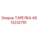 4812232781 ТАРЕЛКА Epiroc
