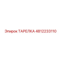 4812233110 ТАРЕЛКА Epiroc