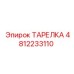 4812233110 ТАРЕЛКА Epiroc