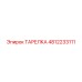 4812233111 ТАРЕЛКА Epiroc