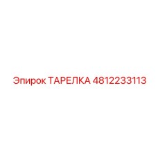 4812233113 ТАРЕЛКА Epiroc