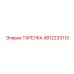 4812233113 ТАРЕЛКА Epiroc