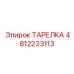 4812233113 ТАРЕЛКА Epiroc