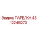 4812245270 ТАРЕЛКА Epiroc