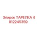 4812245359 ТАРЕЛКА Epiroc