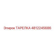 4812245686 ТАРЕЛКА Epiroc